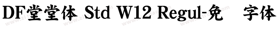 ＤＦ堂堂体 Std W12 Regul字体转换